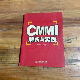 CMMI解析与实践