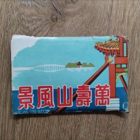 民国(万寿山风景)明信片