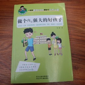 允许我流三滴泪系列：做个内心强大的好孩子