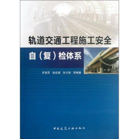 【特價(jià)庫(kù)存書】軌道交通工程施工安全自 (復(fù)) 檢體系