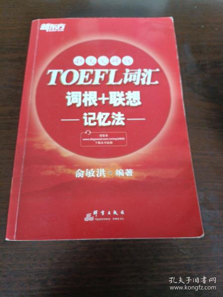 新东方：TOEFL词汇词根+联想记忆法（45天突破版）