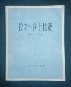 拉辛与莎士比亚