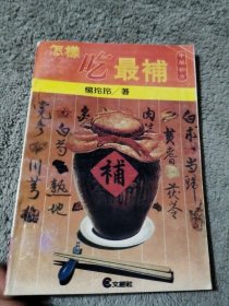 怎樣吃最補