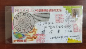 JYL14(2-2)A中华全国集邮联合会第五次代表大会闭幕尾日实寄纪念封
