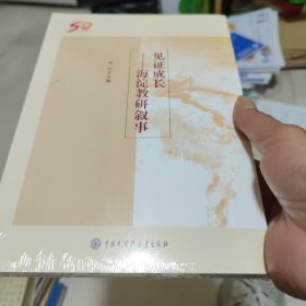 见证成长--海淀教研叙事/未拆封品好如图