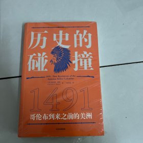 历史的碰撞：1491哥伦布到来之前的美洲