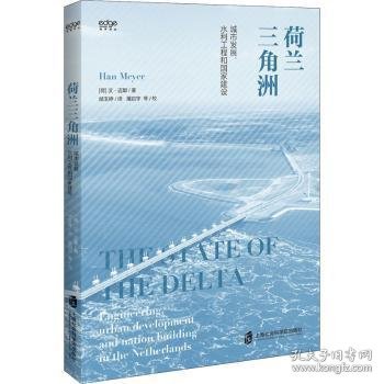 荷兰三角洲：城市发展、水利工程和国家建设