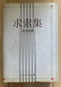 求索集 （作者签赠本）