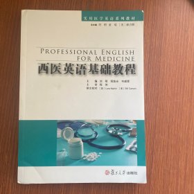 实用医学英语系列教材：西医英语基础教程