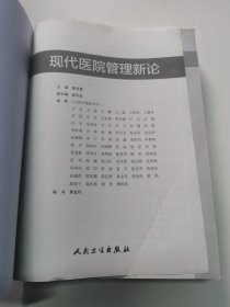 现代医院管理新论（没有书皮）