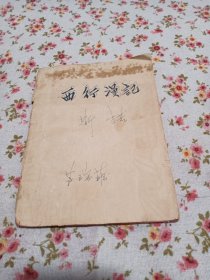 西行漫记 油印本