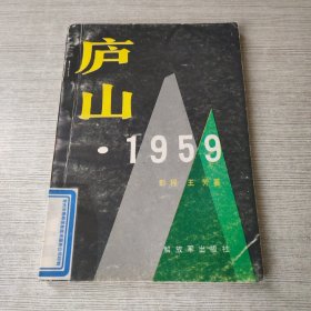 庐山1959