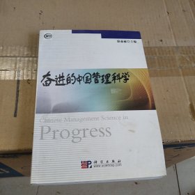 奮進的中國管理科學(xué)