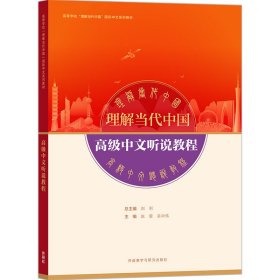 高级中文听说教程(高等学校“理解当代中国”国际中文系列教材)普通图书/综合性图书9787521337907