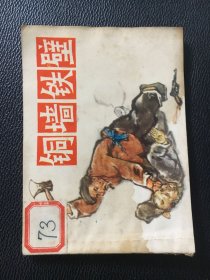 湖北版70年代连环画 铜墙铁壁