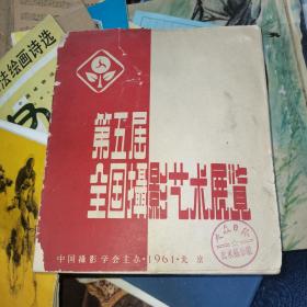 第五届全国摄影艺术展览 1961年