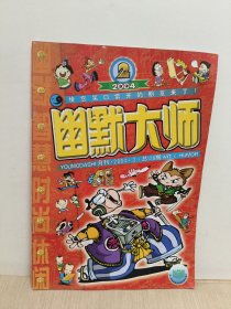 幽默大师 2004年2