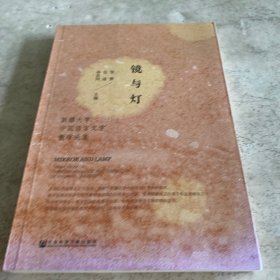 《镜与灯：新疆大学中国语言文学教学论集》（签名本）