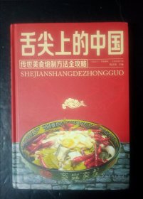 舌尖上的中国：传统美食炮制方法全攻略（全彩珍藏版）