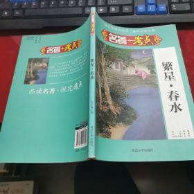 繁星春水   名著加考点  16开 21.11.6