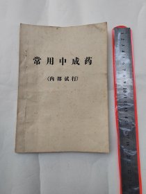 常用中成药（小册）