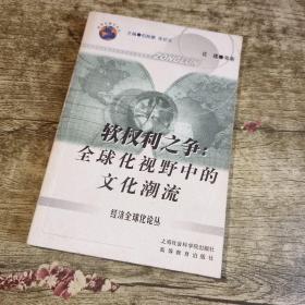 软权力之争:全球化视野中的文化潮流