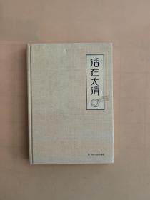 活在大清(精装)