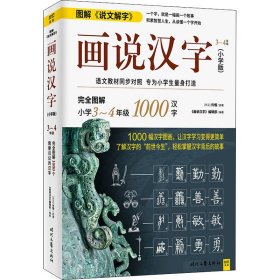 【正版】 画说汉字 3~4年级(小学版) [东汉]许慎 时代文艺出版社