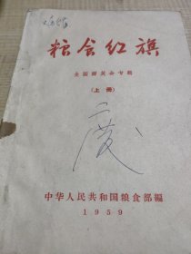 农科院藏书《粮食红旗 全国群英会专辑（上册）》1959年中华人民共和国粮食部，品一般