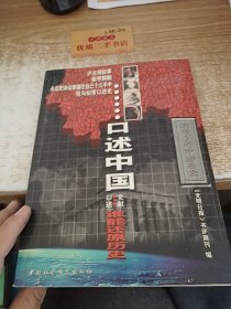 口述中国