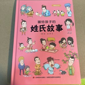 画给孩子的姓氏故事：精装彩绘本（姓氏是中华民族寻根溯源的“活化石”，中国科学院姓氏文化研究专家推荐阅读）