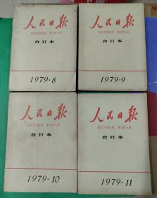 人民日报合订本1979年8.9.10.11（4本合售）