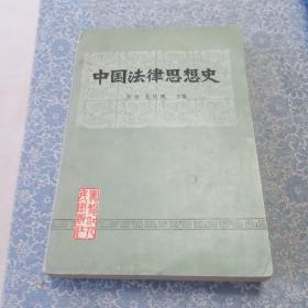 中国法律思想史