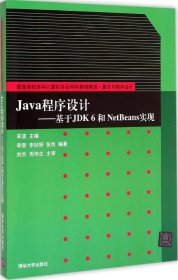 Java程序设计：基于JDK 6和NetBeans实现宋波9787302245131清华大学出版社