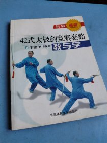 42式太极剑竞赛套路教与学（新版）