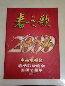 春之歌 2000春节联欢晚会画册节目单