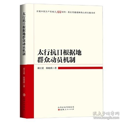 太行抗日根据地群众动员机制