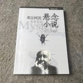 希区柯克最喜爱的悬念小说（上下册）