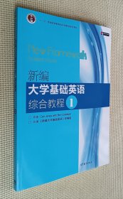 新编大学基础英语综合教程（1）“十二五”规划教材