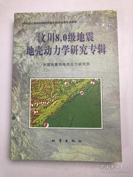 汶川8.0级地震地壳动力学研究专辑