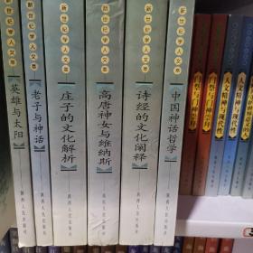 新世纪学人文萃（叶舒宪系列  全6册 全部一版一印 只印5000册） 诗经的文化阐释 英雄与太阳 高唐神女与维纳斯 庄子的文化解析 老子与神话 中国神话哲学