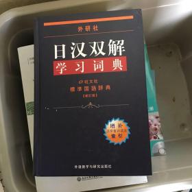 外研社日汉双解学习词典