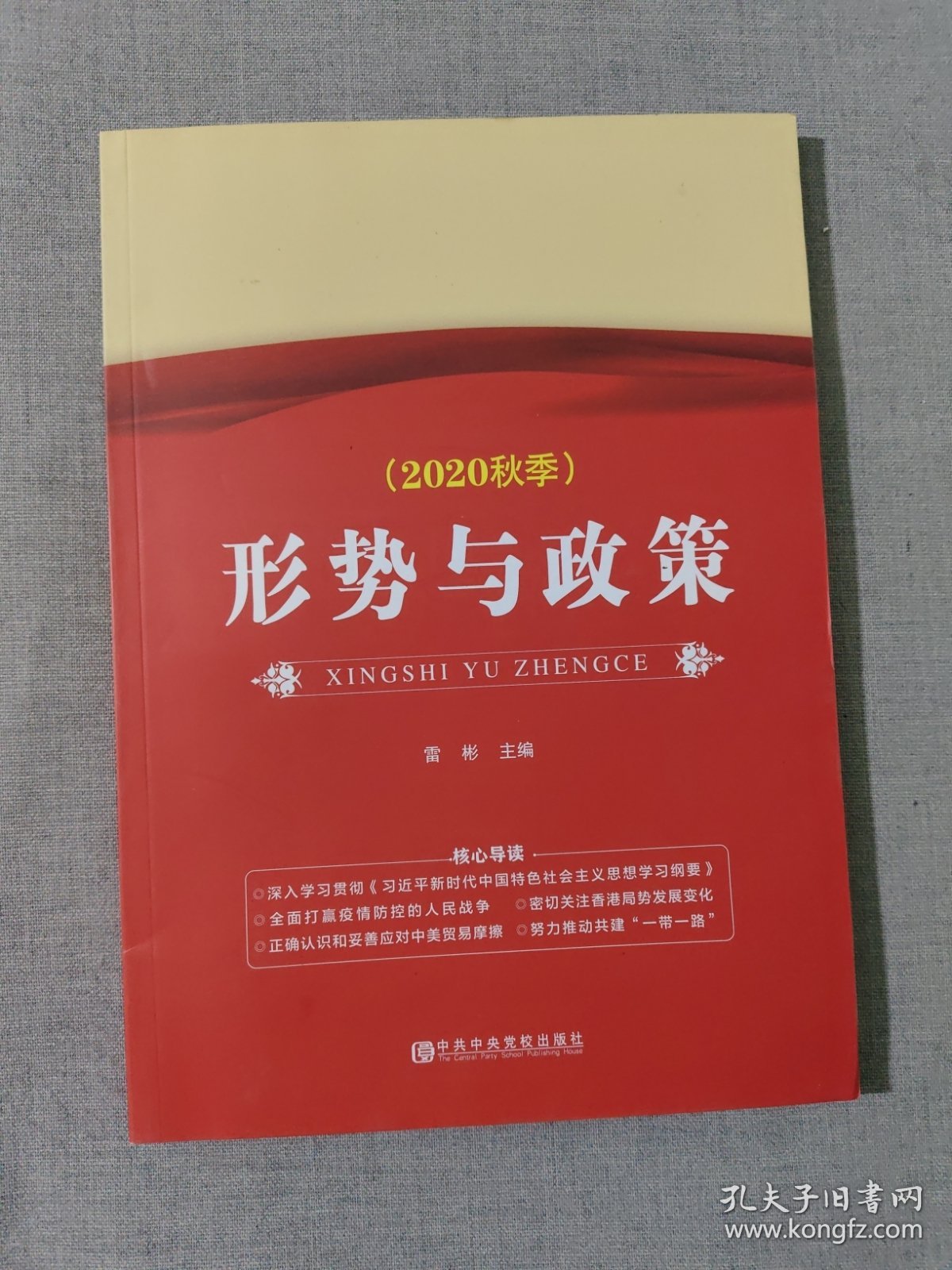 形势与政策 : 2015年版
