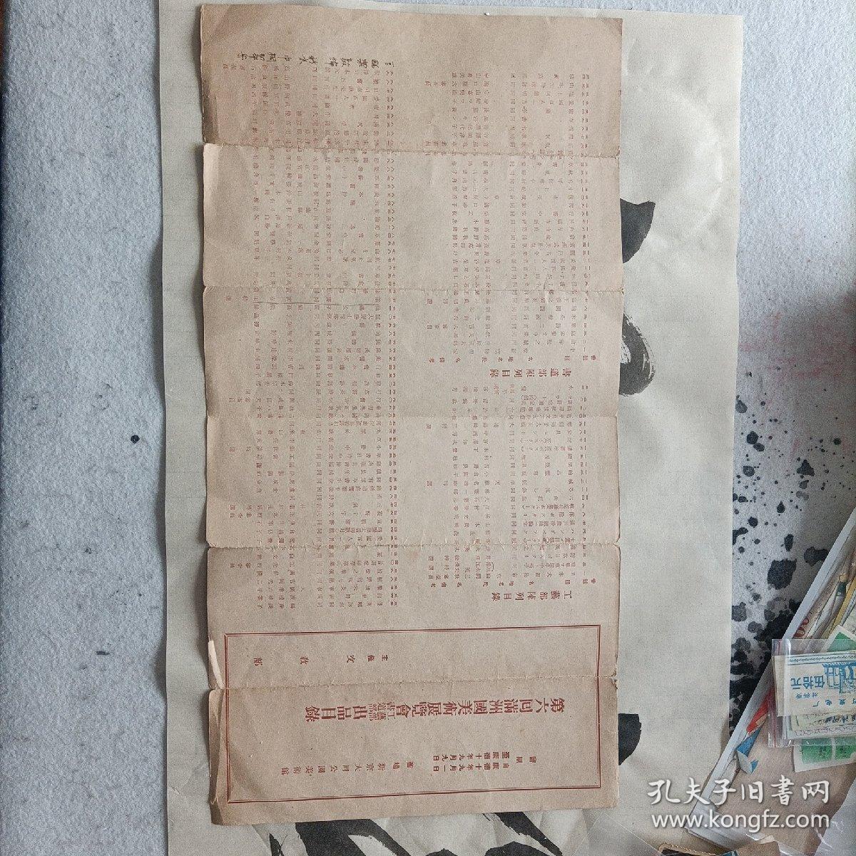 伪满洲国康德十年，第六回满洲国美术展览会工艺部书道部出品目录。会场在新京大同公园美术馆。当时著名书画家王光烈，白文韶，高承先（高澄鲜），等作品悉数入展。