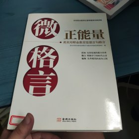 微格言正能量.