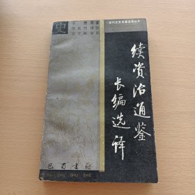 续资治通鉴长编选译（古代文史名著选译丛书）