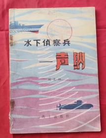 水下侦察兵 声纳 80年1版1印 包邮挂刷