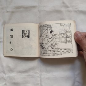 小英雄戴碧蓉-连环画『上海人民71-7-1版1印-印数未刊出』上海闸北区红小兵文艺读物编写组编绘