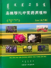 烏珠穆沁中蒙藥用植物