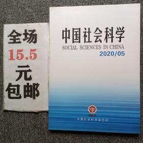 中国社会科学2020年第5期